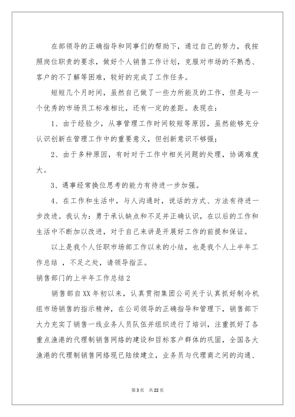 销售部门的上半年工作参考总结_第3页