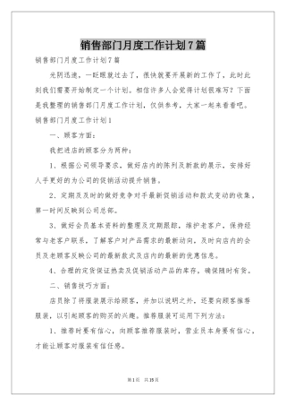销售部门月度工作参考计划7篇