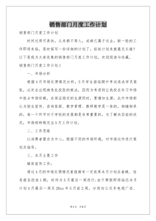 销售部门月度工作参考计划