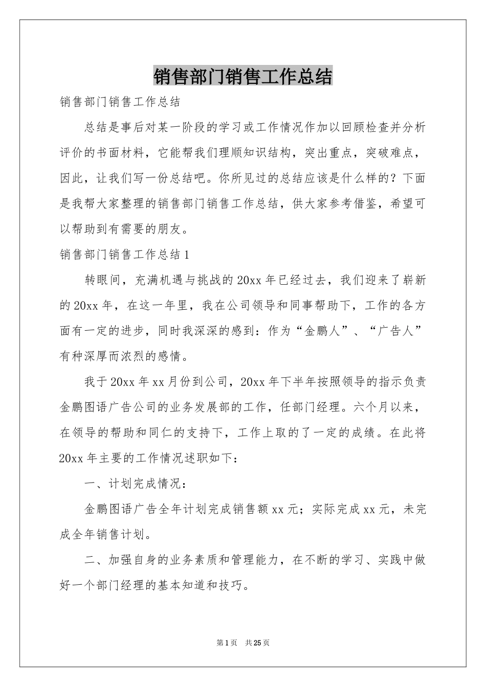 销售部门销售工作参考总结_第1页