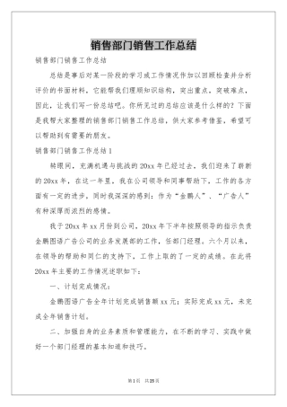 销售部门销售工作参考总结