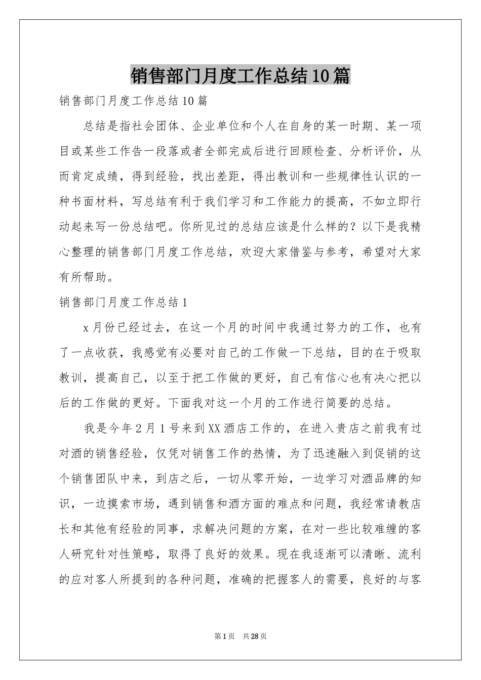 销售部门月度工作参考总结10篇_第1页