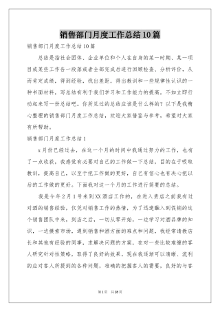 销售部门月度工作参考总结10篇