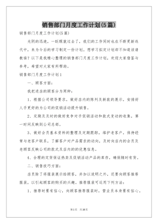 销售部门月度工作参考计划(5篇)