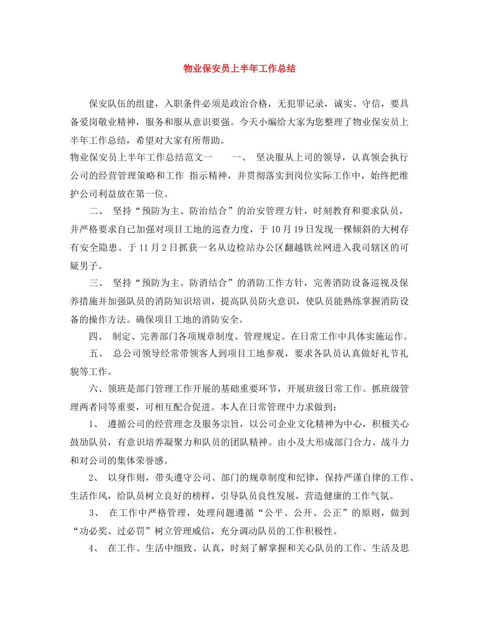 物业保安员上半年工作总结 _第1页