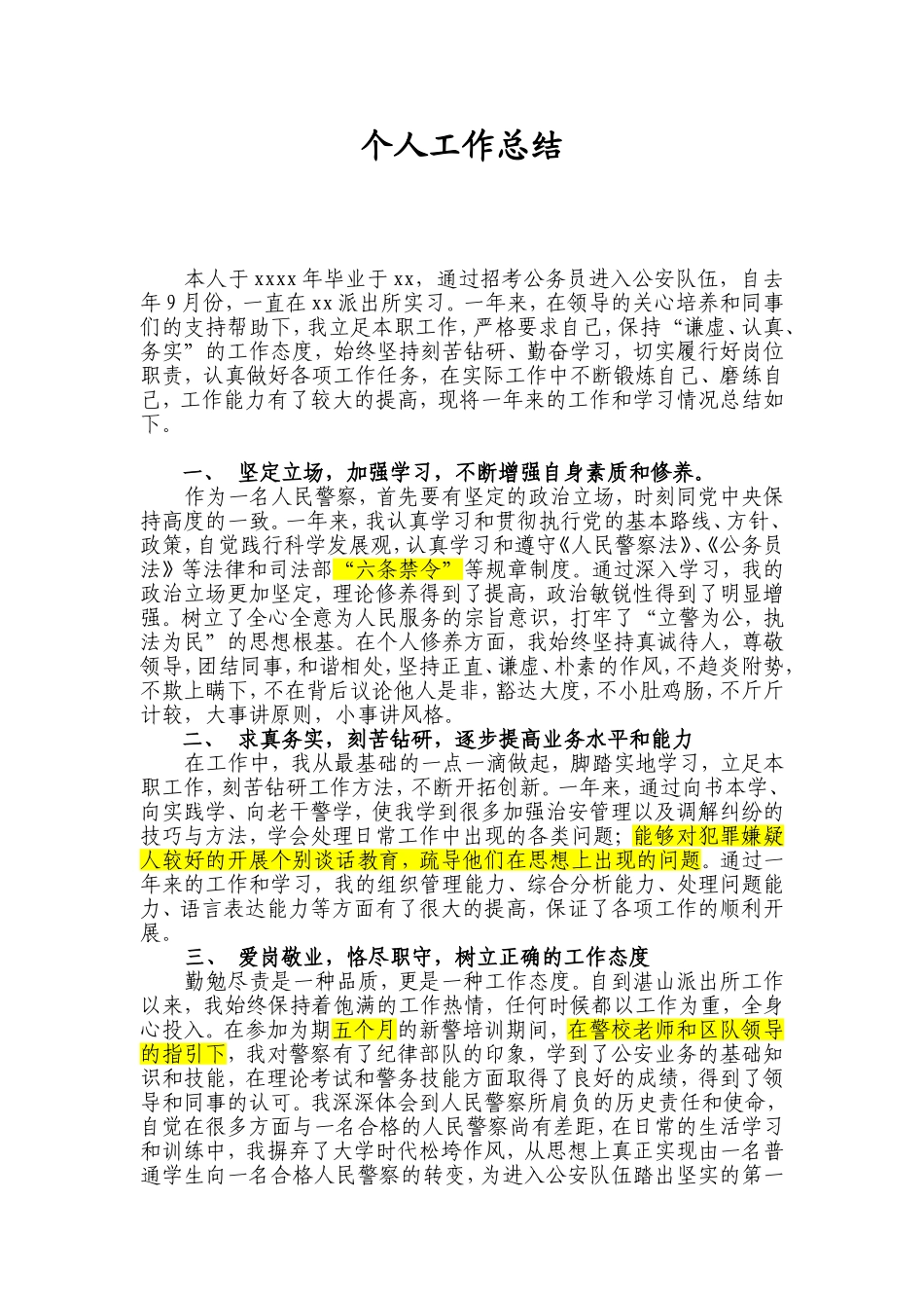 新入警的人民警察年度工作总结_第1页
