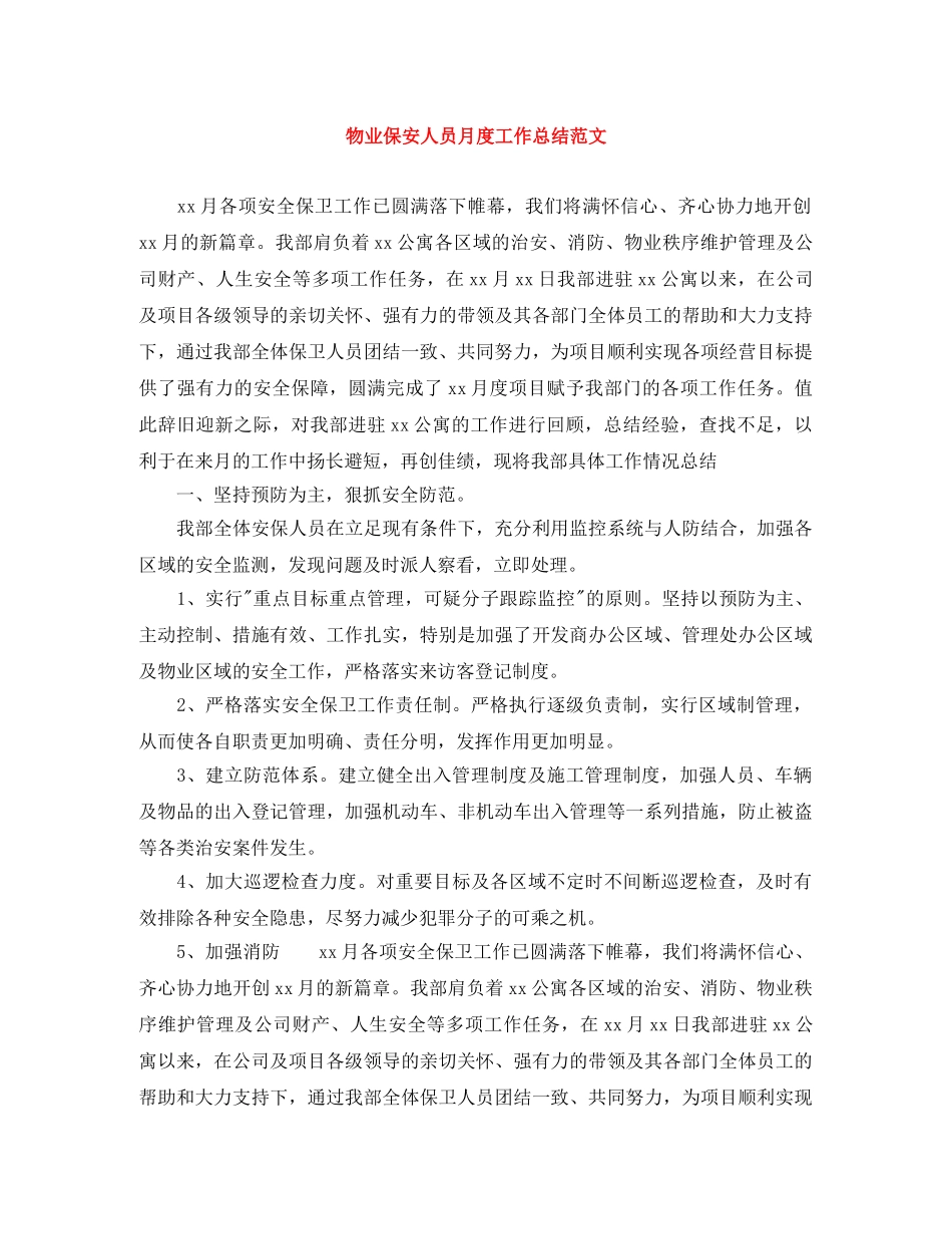 物业保安人员月度工作总结范文 _第1页