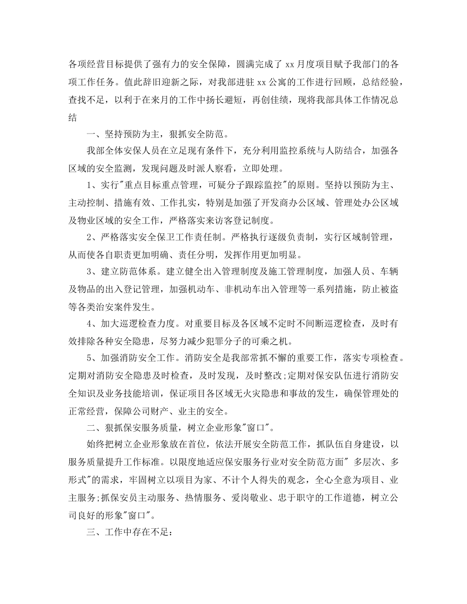 物业保安人员月度工作总结范文 _第2页