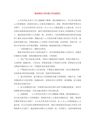 物业保安人员月度工作总结范文 