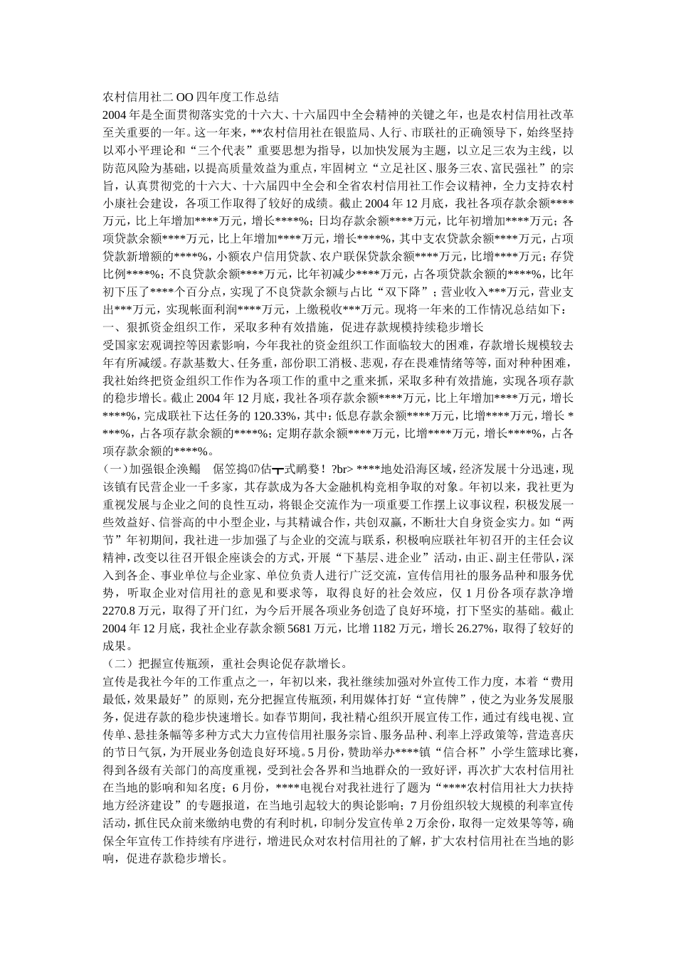 农村信用社二OO四年度工作总结_第1页