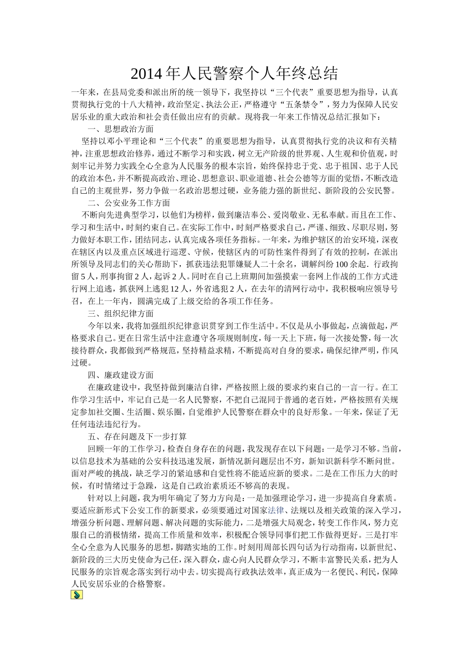 人民警察个人年终总结_第1页