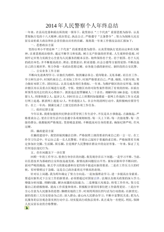 人民警察个人年终总结