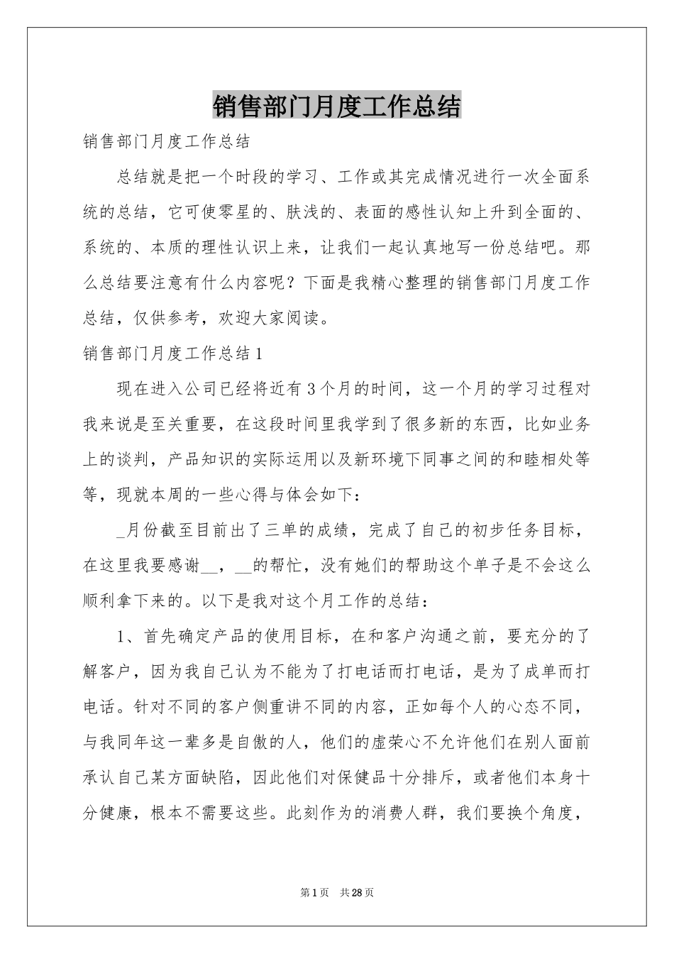 销售部门月度工作参考总结_第1页