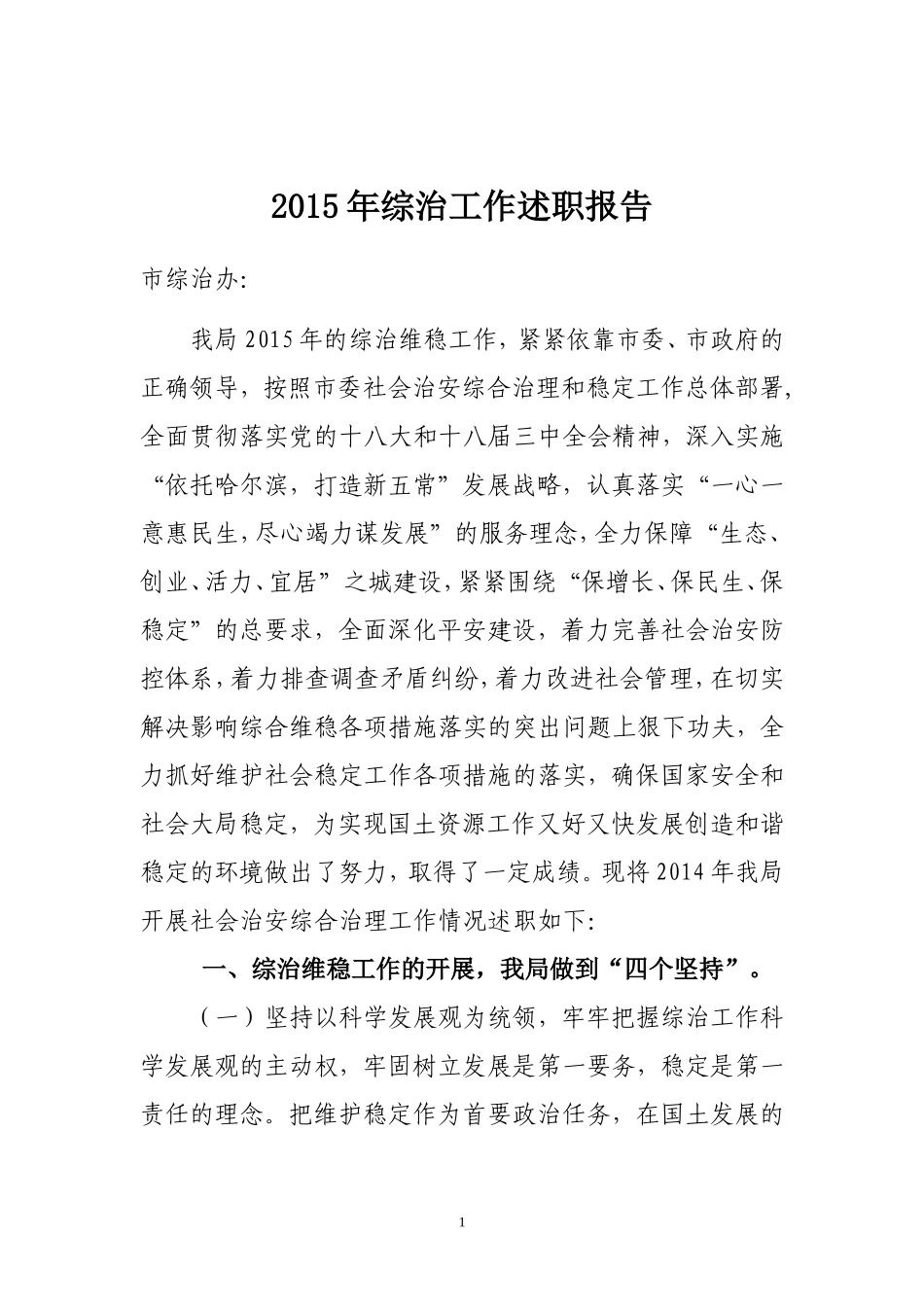 综治维稳工作述职报告_第1页