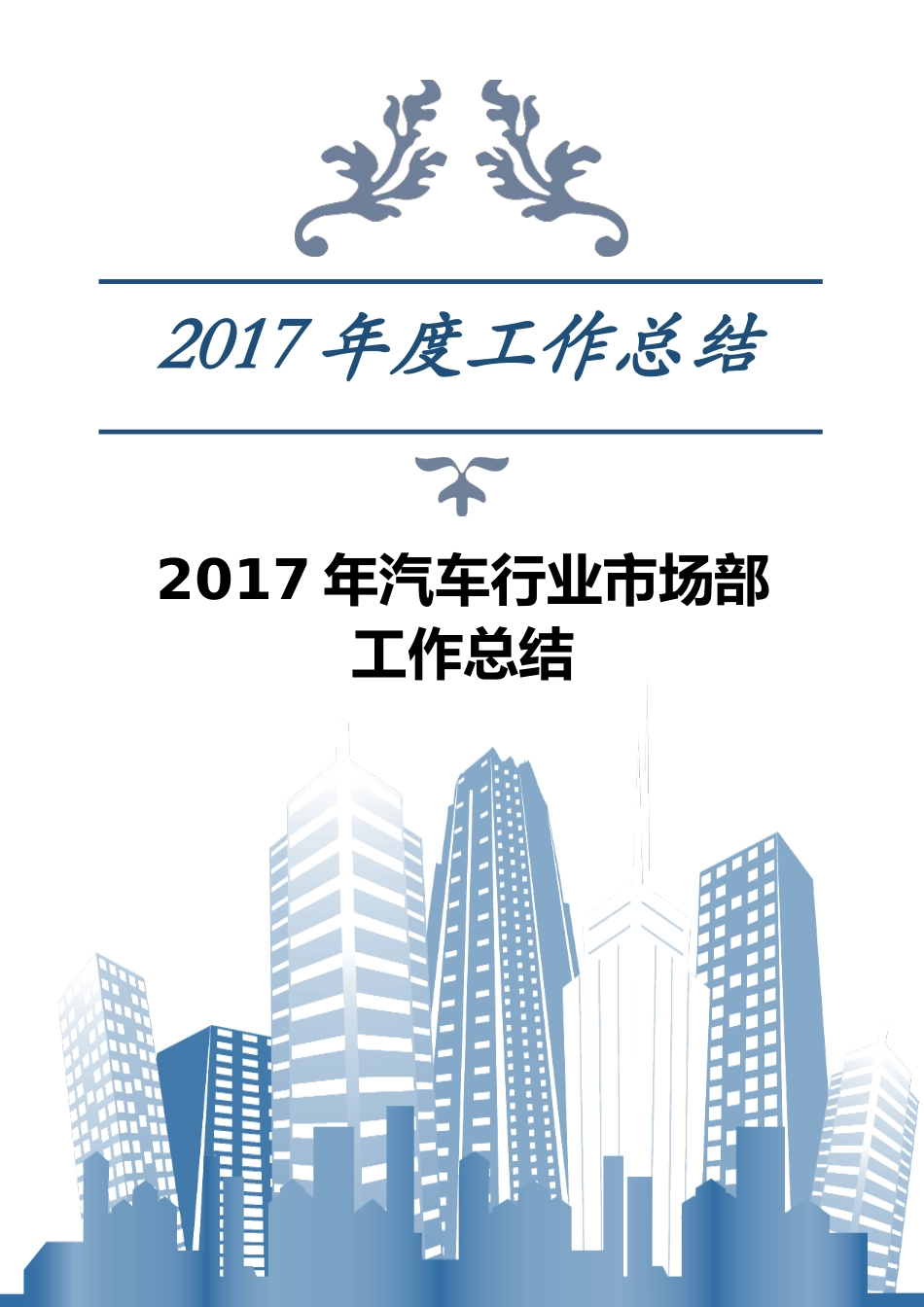 汽车行业市场部工作总结_第1页