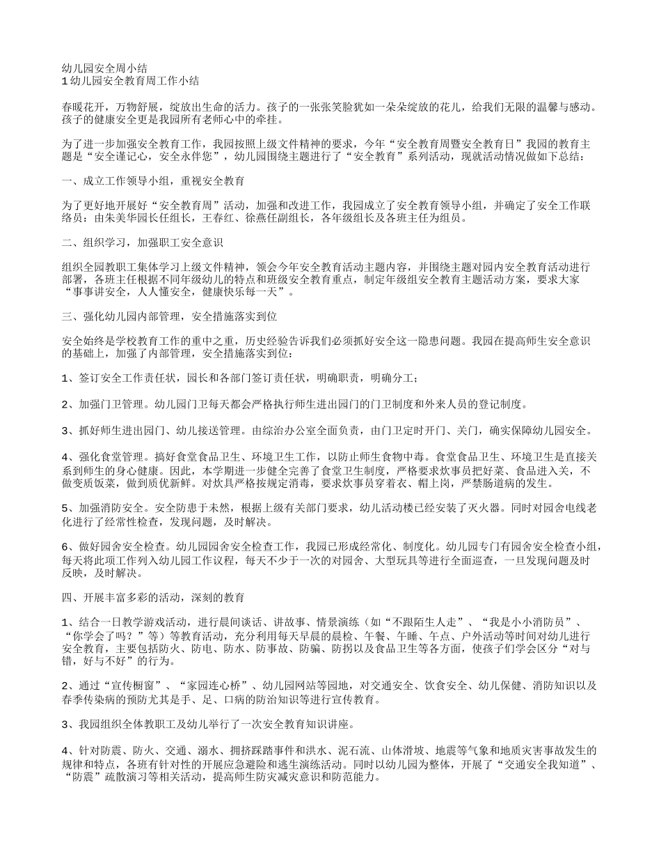 幼儿园安全教育周小结_第1页