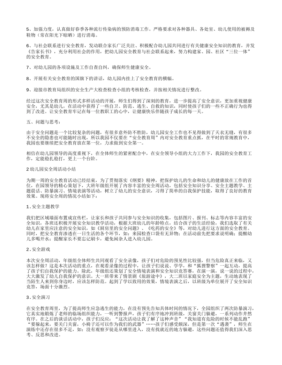 幼儿园安全教育周小结_第2页