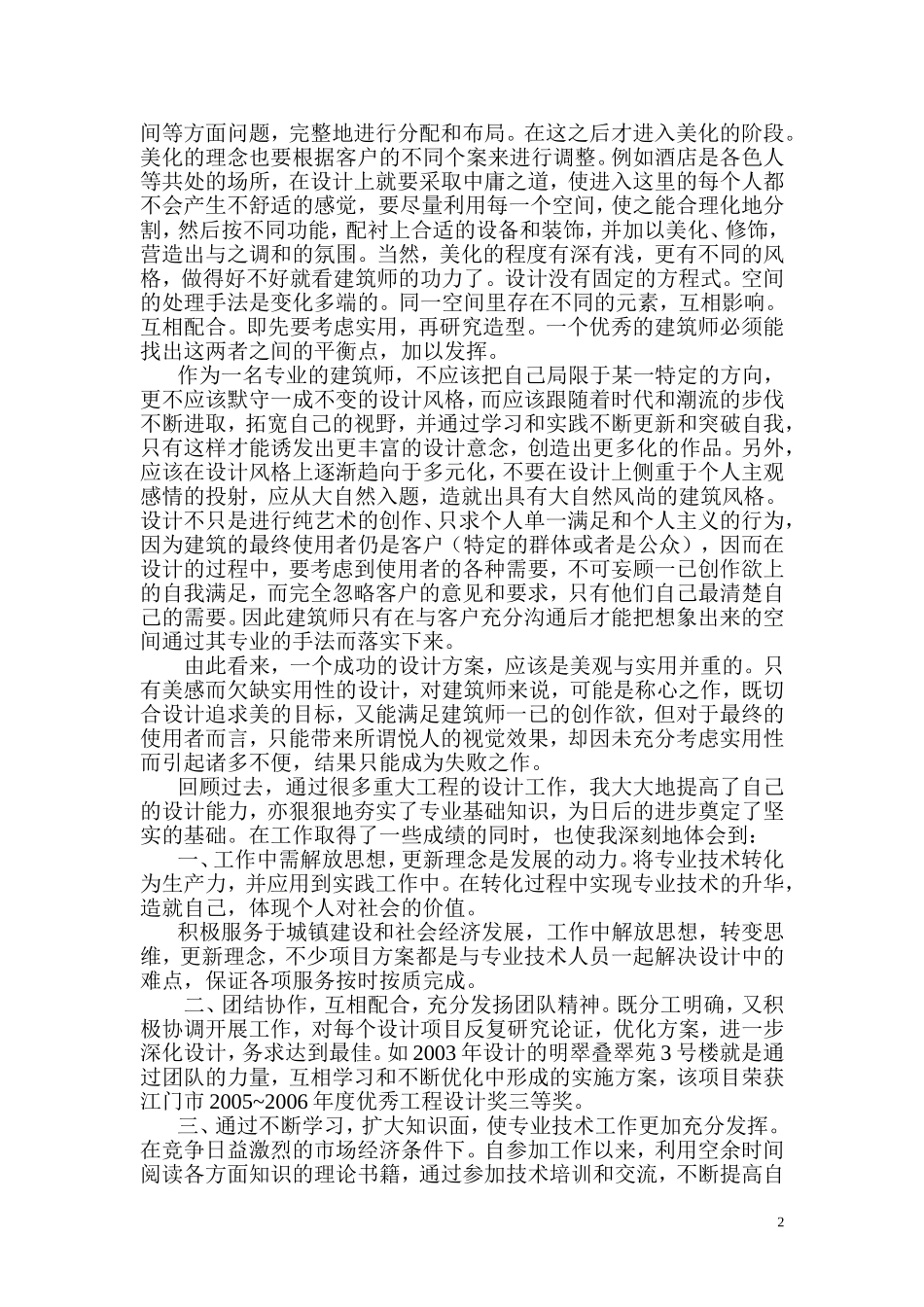 建筑类专业技术工作总结_第2页
