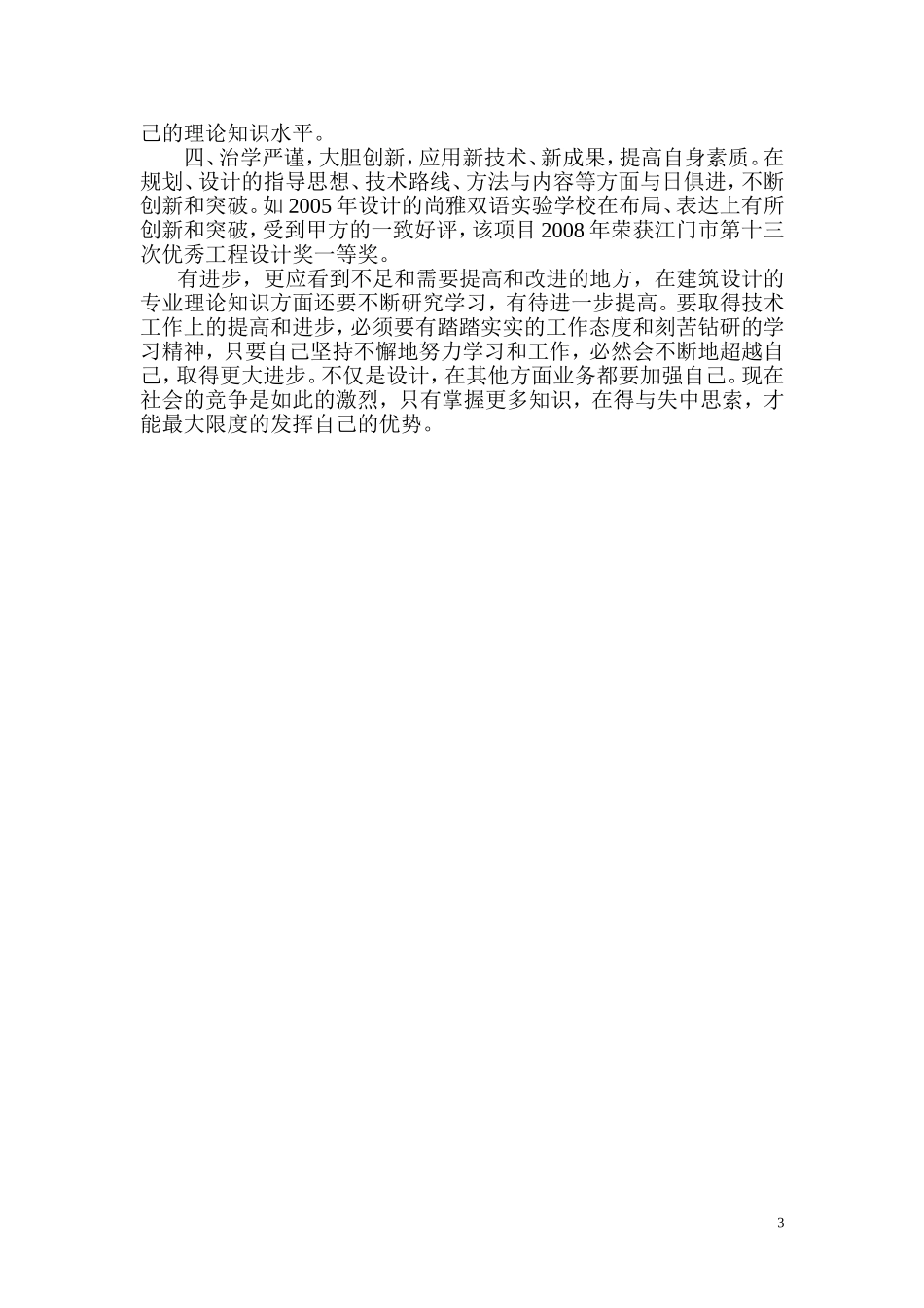 建筑类专业技术工作总结_第3页