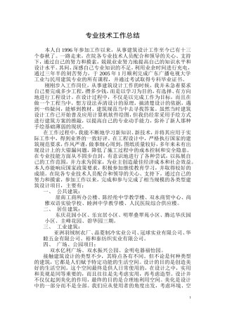 建筑类专业技术工作总结