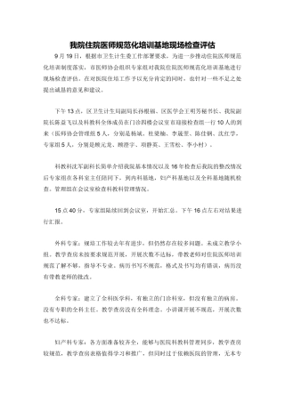 住院医师规范化培训基地现场检查评估总结
