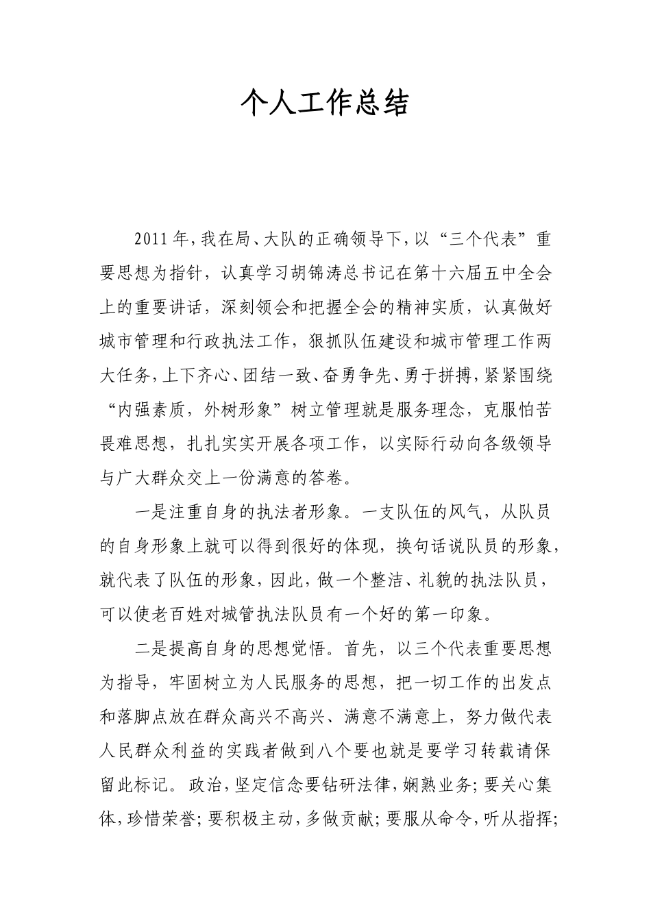 城管个人工作总结_第1页