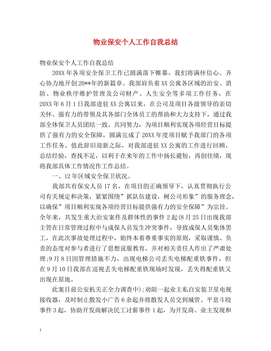物业保安个人工作自我总结 _第1页