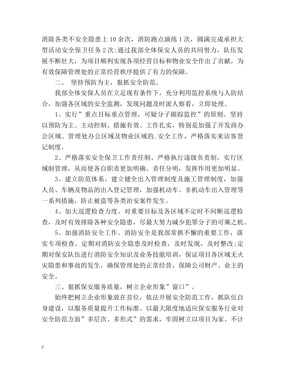 物业保安个人工作自我总结 _第2页