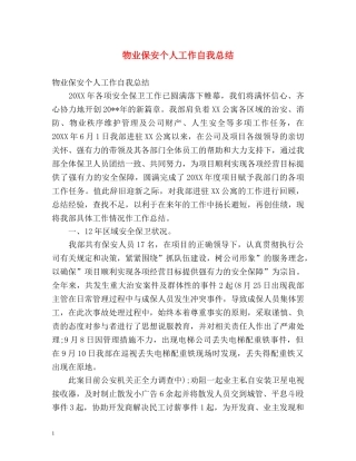 物业保安个人工作自我总结 