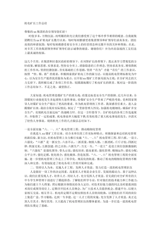 机电矿长工作总结