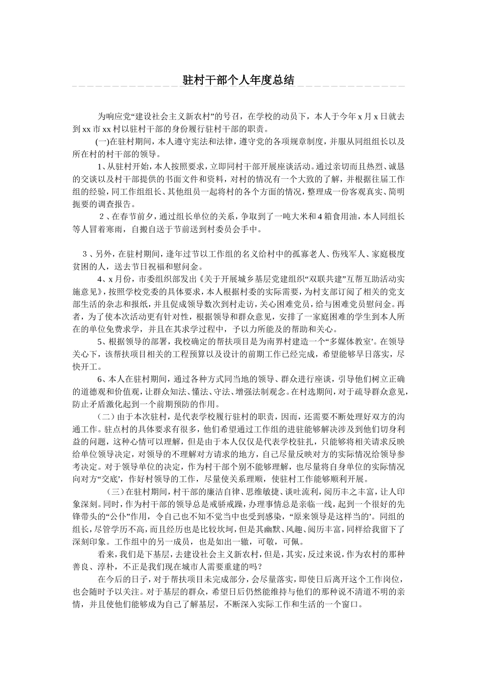 驻村干部个人年度总结_第1页