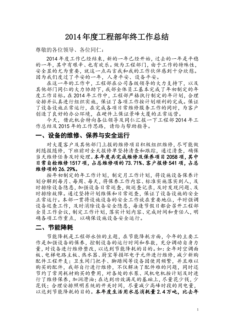 物业工程部工作总结_第1页