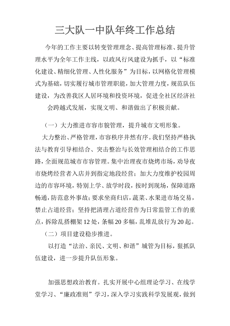 城管年终工作总结_第1页