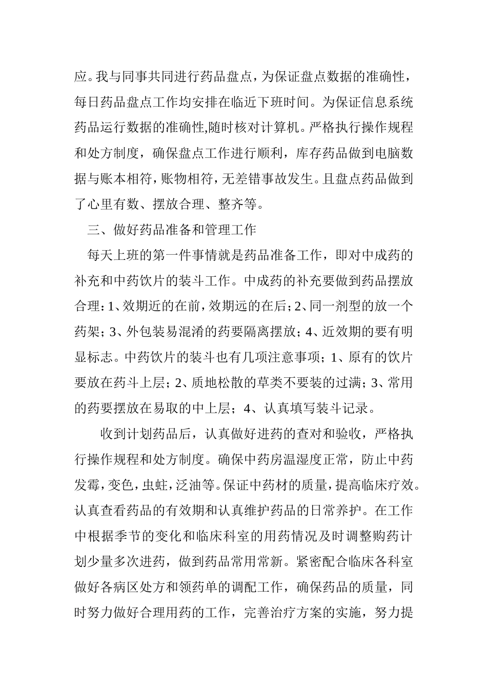 中药房个人工作总结_第3页