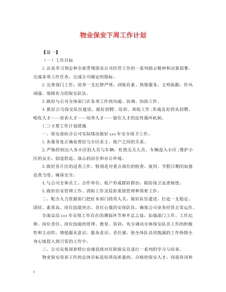 物业保安下周工作计划 