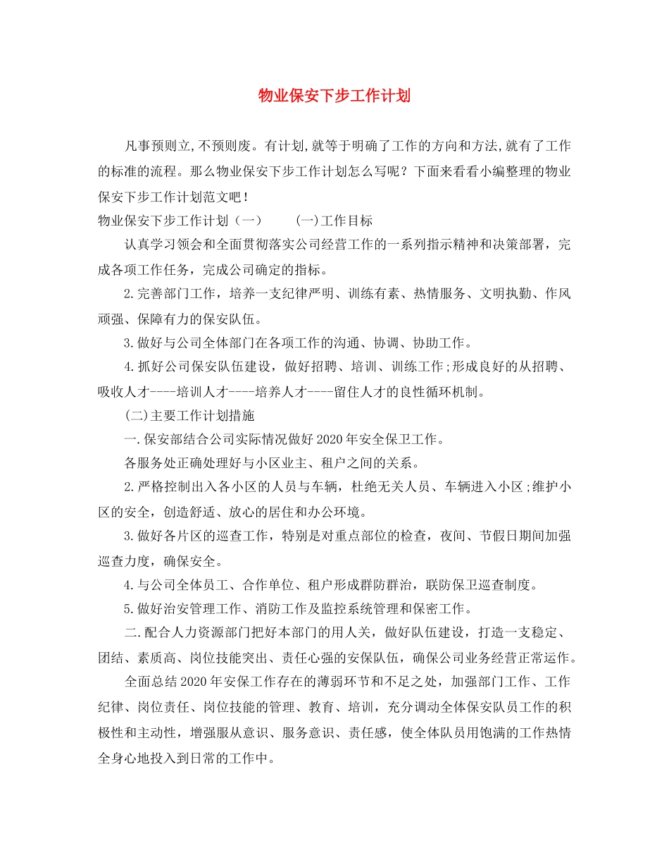 物业保安下步工作计划 _第1页