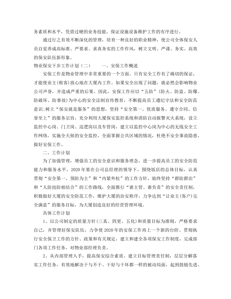 物业保安下步工作计划 _第3页