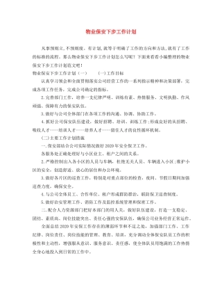 物业保安下步工作计划 