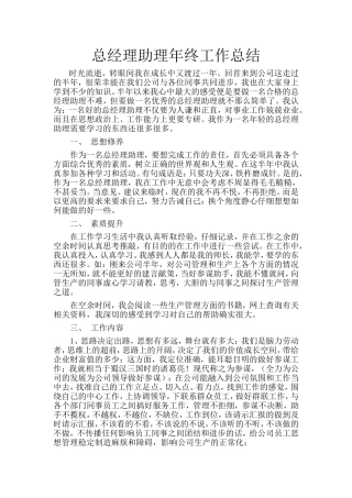 总经理助理年终工作总结