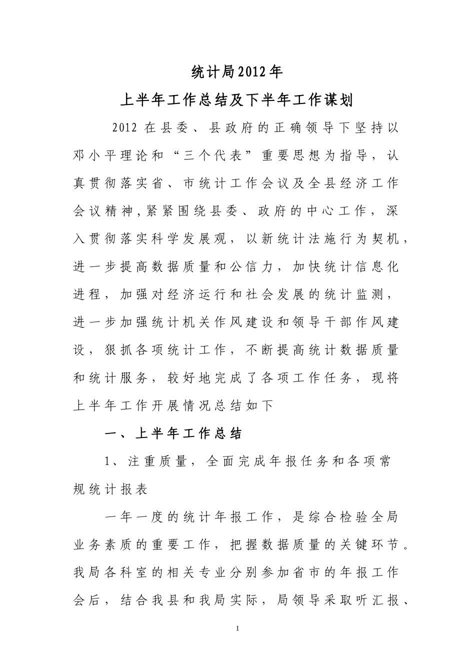 统计局2012年上半年工作总结_第1页
