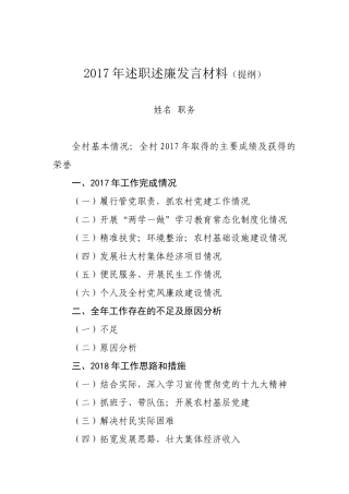 述职述廉发言材料(提纲)