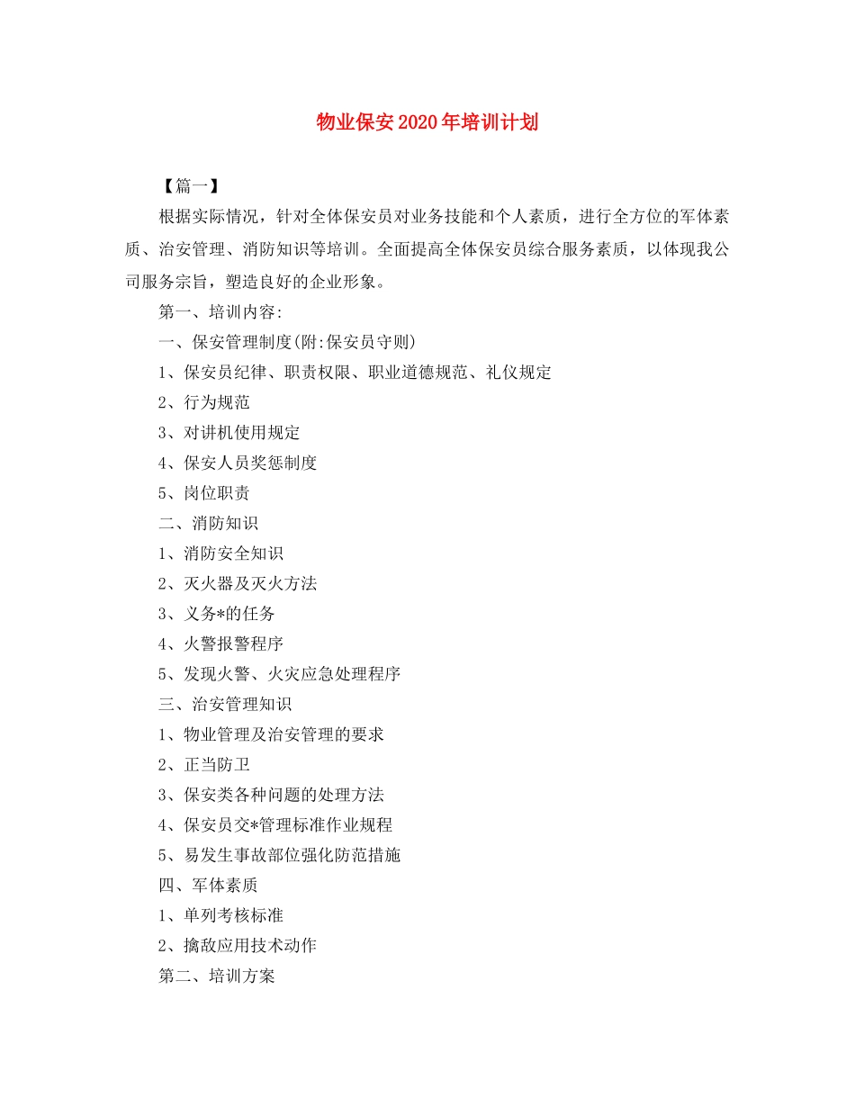 物业保安2024年培训计划 _第1页