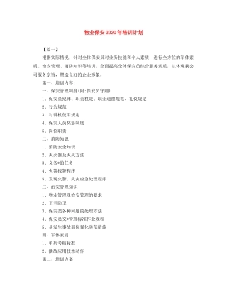 物业保安2024年培训计划 