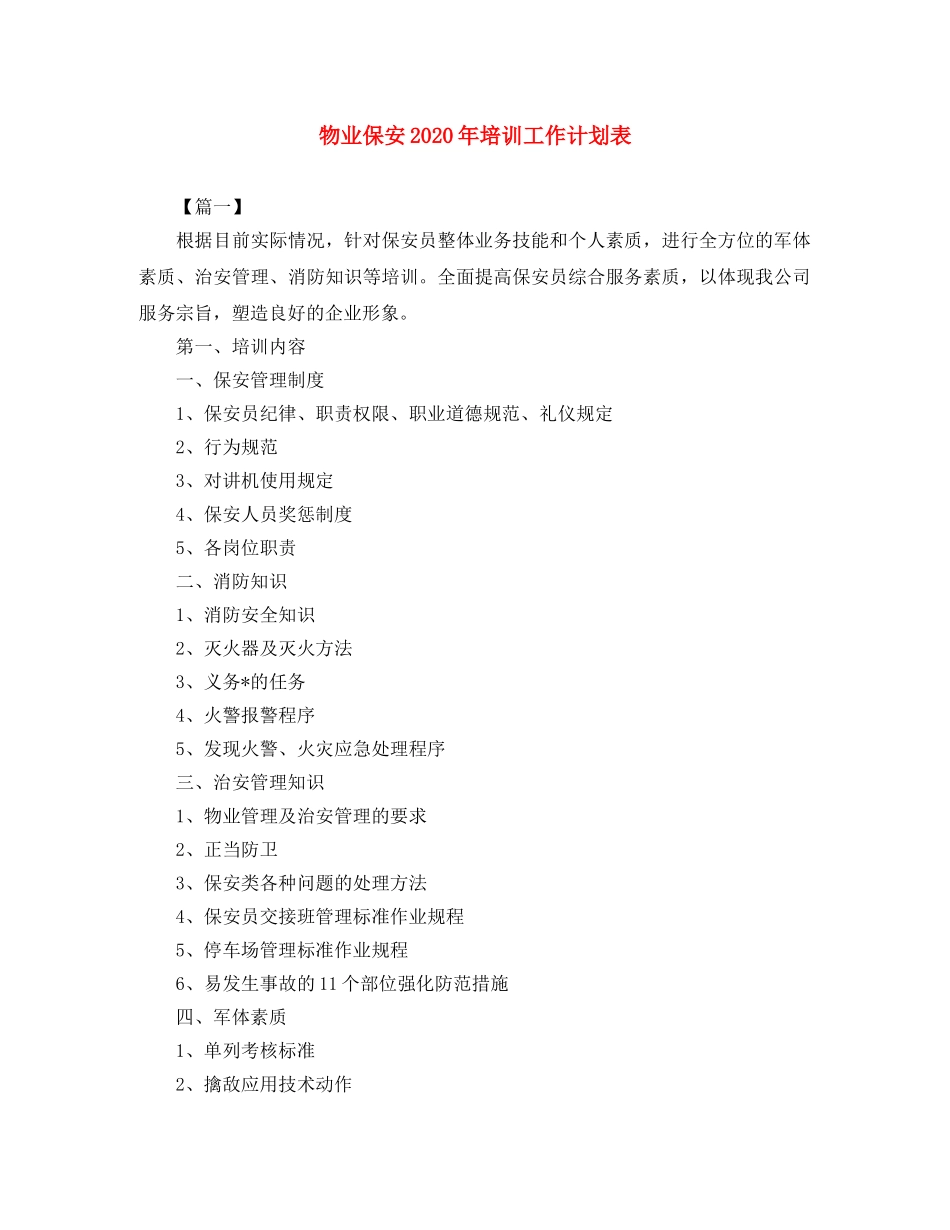 物业保安2024年培训工作计划表 _第1页