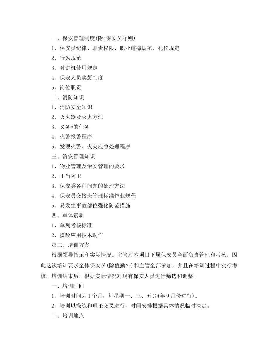 物业保安2024年培训工作计划表 _第3页