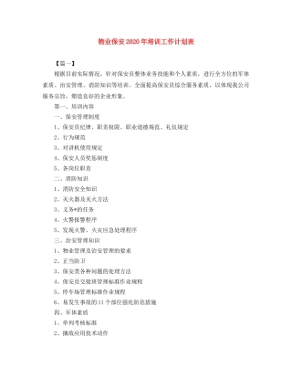 物业保安2024年培训工作计划表 