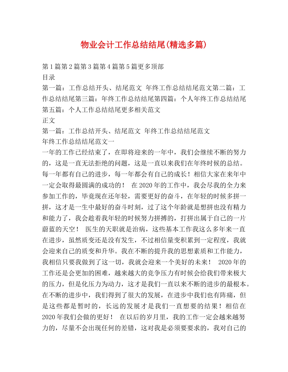 物业会计工作总结结尾(精选多篇) _第1页