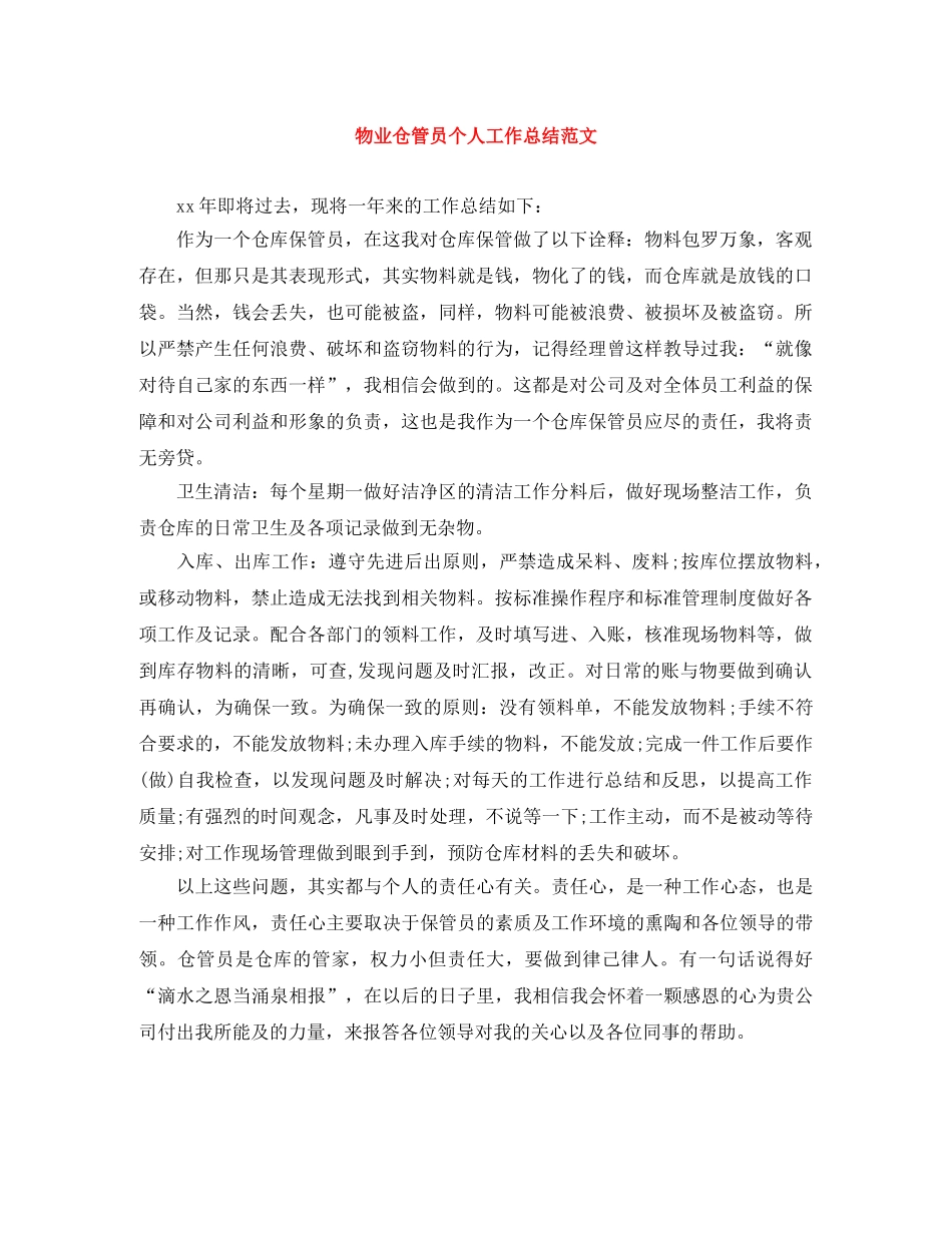物业仓管员个人工作总结范文 _第1页