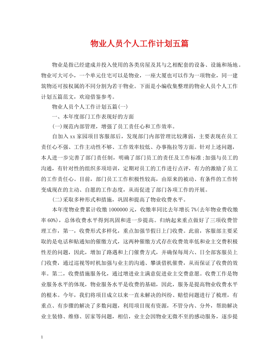物业人员个人工作计划五篇 _第1页