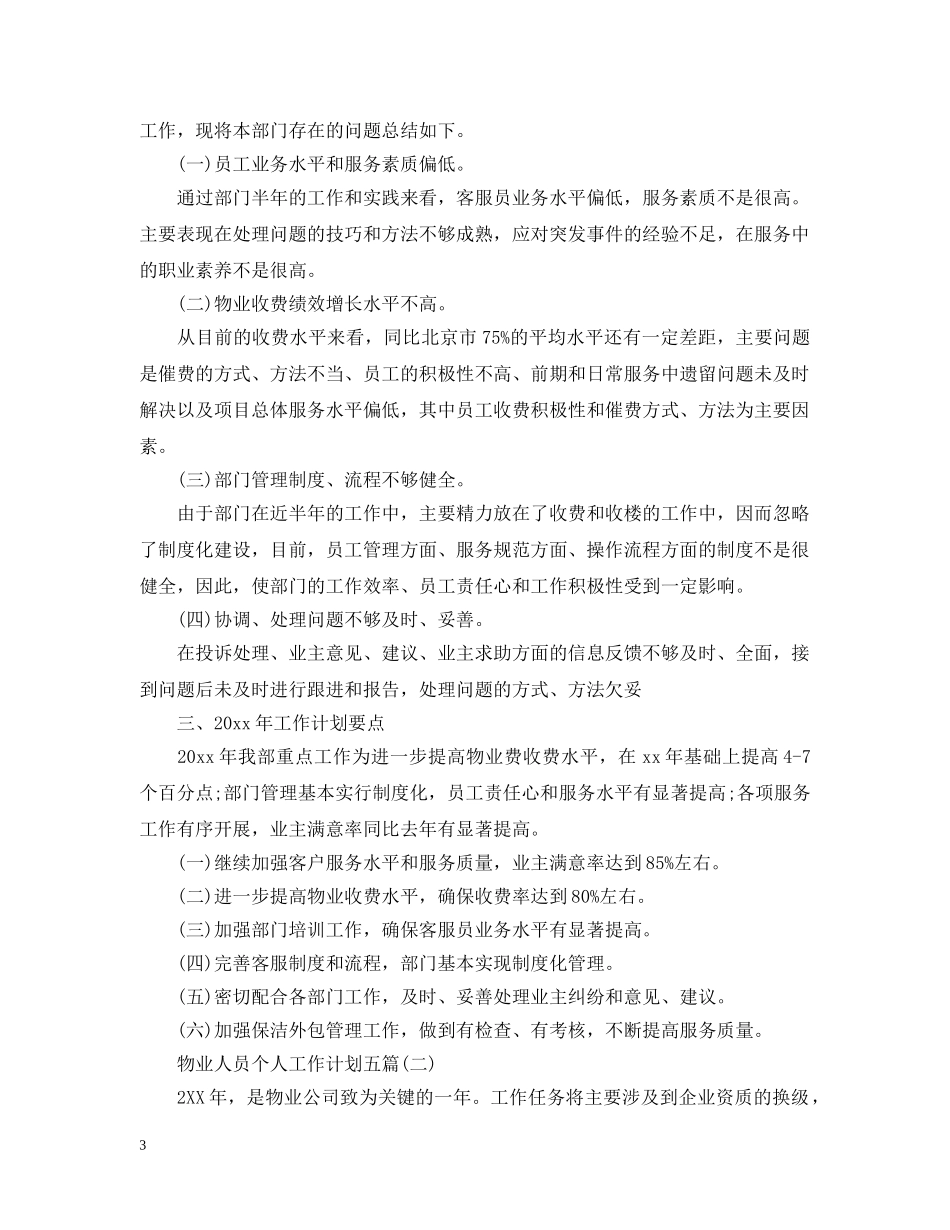 物业人员个人工作计划五篇 _第3页